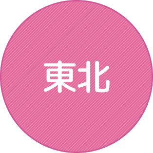 東北・北陸