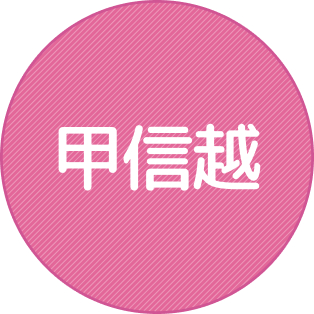 甲信越