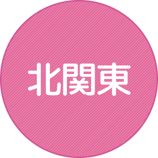 北関東