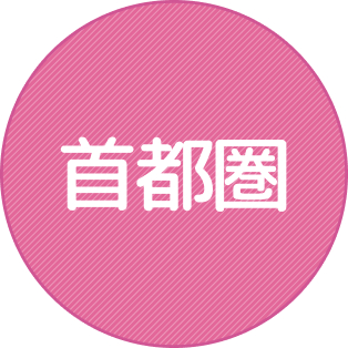 首都圏