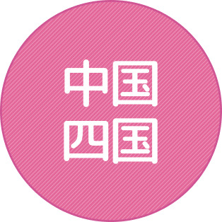 中国・四国