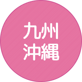 九州・沖縄