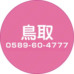 鳥取
